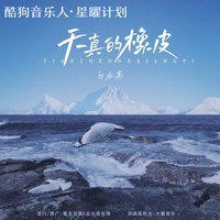 天真的橡皮 - DJ林泽