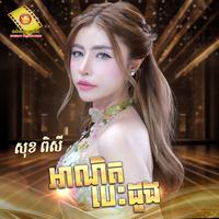 អាណិតបេះដូង