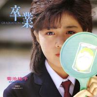 卒業-GRADUATION-