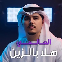 هلا بالزين