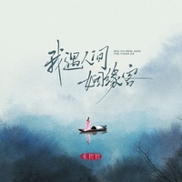 我遇人间姻缘客 - 伴奏
