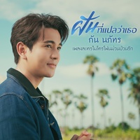ฝันที่แปลว่าเธอ (เพลงจากละคร ไมโครโฟนม่วนป่วนรัก)