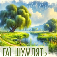 Гаї шумлять (A Capella)