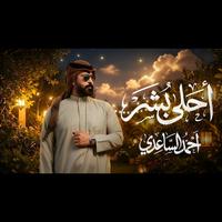 احلى بشر