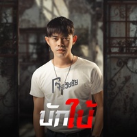 บักใบ้ - Preview