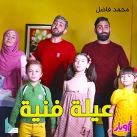 عيلة فنية