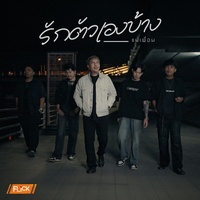 รักตัวเองบ้าง