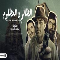 الظالم والمظلوم