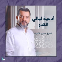 دعاء يا رب ليلة القدر