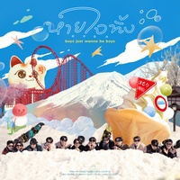 หายใจทิ้ง (boys just wanna be boys) - CHORUS 3