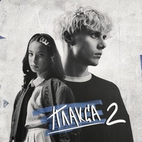 Любовь не верит слезам (из сериала «Плакса-2»)