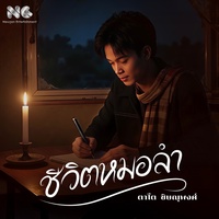 ชีวิตหมอลํา