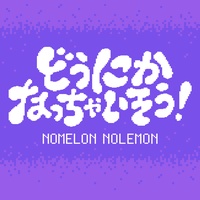 どうにかなっちゃいそう!