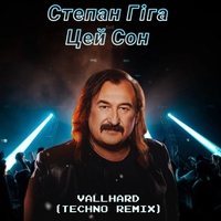 Цей сон (Techno Remix)