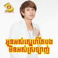 អូនអស់ស្នេហ៍តែបងមិនអស់ស្រឡាញ់