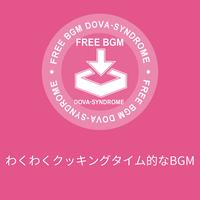 わくわくクッキングタイム的なBGM