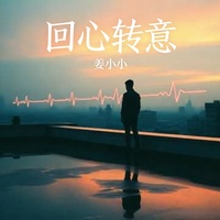 回心转意 - 伤心女声版