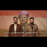 ئەم خودان مەسعودين