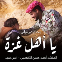 يا أهل غزة (بدون موسيقى)