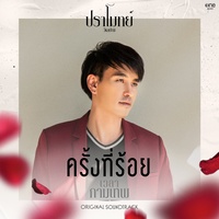 ครั้งที่ร้อย (เพลงจากละคร เวลากามเทพ)