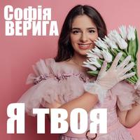 Я твоя