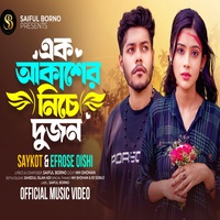 এক আকাশের নিচে দুজন করছি বসবাস