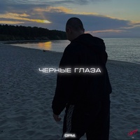 Чёрные глаза