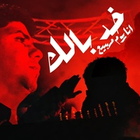خد بالك انا يوم ماهبيع ( الصبر جميل استني )