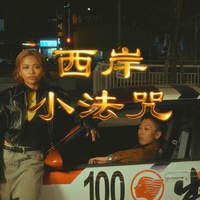 西岸小法咒