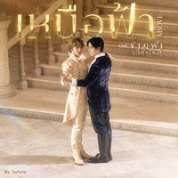 เหนือฟ้า (ABOVE) - Ost. ข้ามฟ้าเคียงเธอ The Next Prince Series