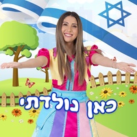 כאן נולדתי