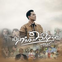 เป็นกําลังใจให้นะ