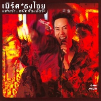 แฟนจ๋า (EXTENDED EDITION)