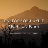 Благослови душе моя Господа (Византийский распев)