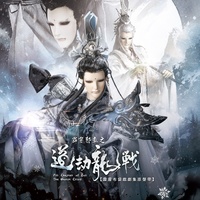 道劫龍戰(《霹靂邪章之道劫龍戰》主題曲)