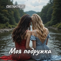 Моя подружка