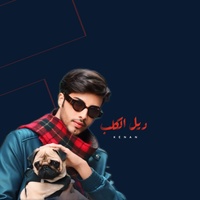 ديل الكلب