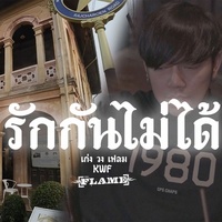 รักกันไม่ได้