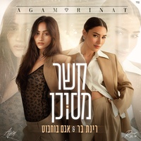 קשר מסוכן