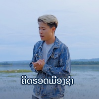 ຄິດຮອດເມືອງຊໍາ - Khid Hot Meung Xam