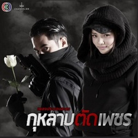 เพชร - เพลงประกอบละคร กุหลาบตัดเพชร