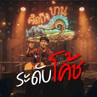 ระดับโค้ช - Live Session