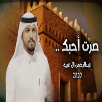 صرت احبك