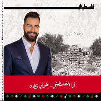 أنا الفلسطيني