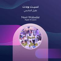 نسيـت وبدت