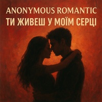 Ти живеш у моїм серці