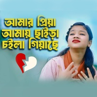 আমার প্রিয়া আমায় ছাইরা চইলা গিয়াছে | Amar Priya Amay Chaira Choila Giyache