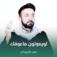 لويموتون ماعوفك