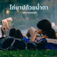 ไถ่บาปด้วยน้ําตา