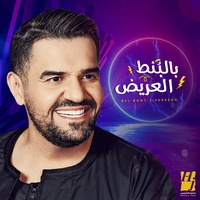 Bel Bont El3areedh